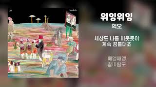[Lyrics/가사] 위잉위잉 - 혁오