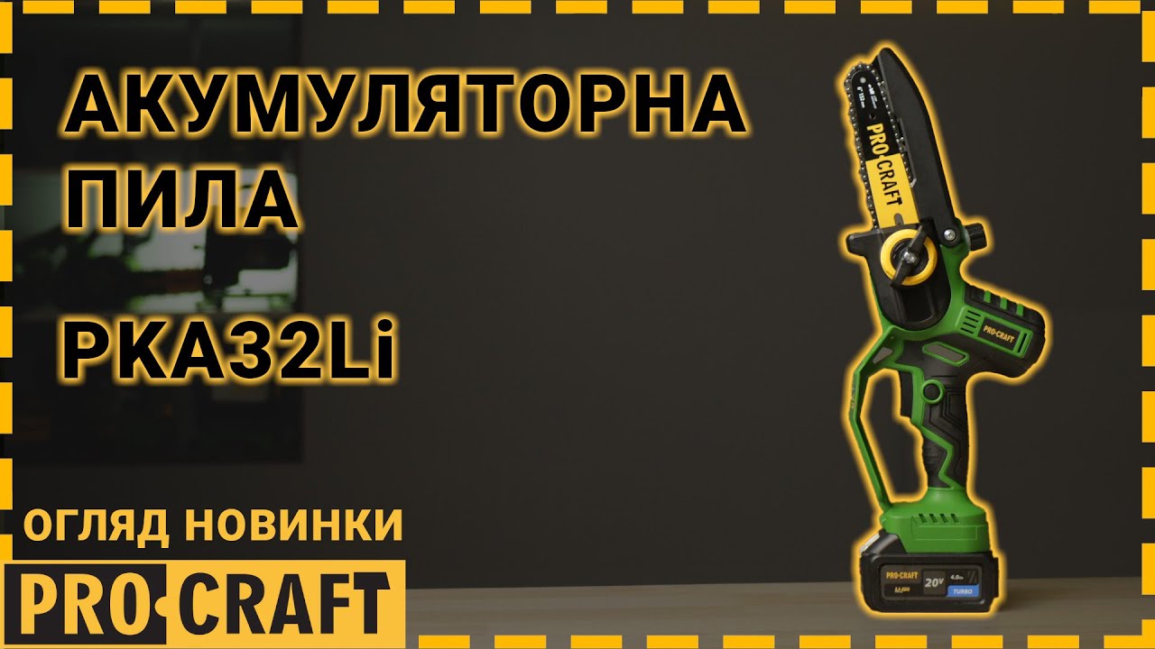 Акумуляторна ланцюгова пила Procraft PKA32Li (З 1 акб)