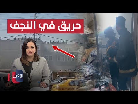 فيديو | اندلاع حريق في مدرسة للبنات بالعراق .. وتسجيل حالات اختناق | نشرة الثالثة