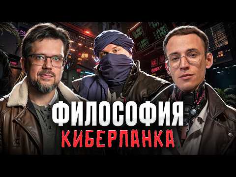 Философия киберпанка: от Гибсона до Cyberpunk 2077 | Олег Деррунда, Сева Ловкачев и Евгений Цуркан