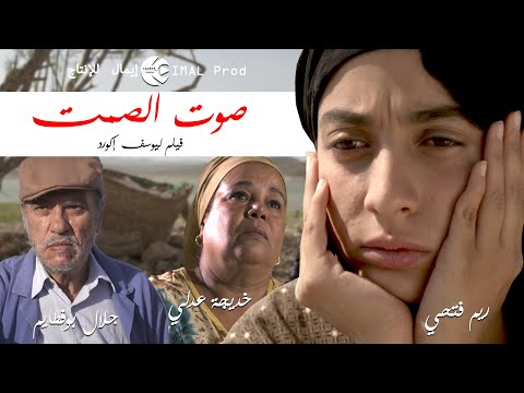 Court métrage marocain  La voix du silence فيلم مغربي قصير صوت الصمت