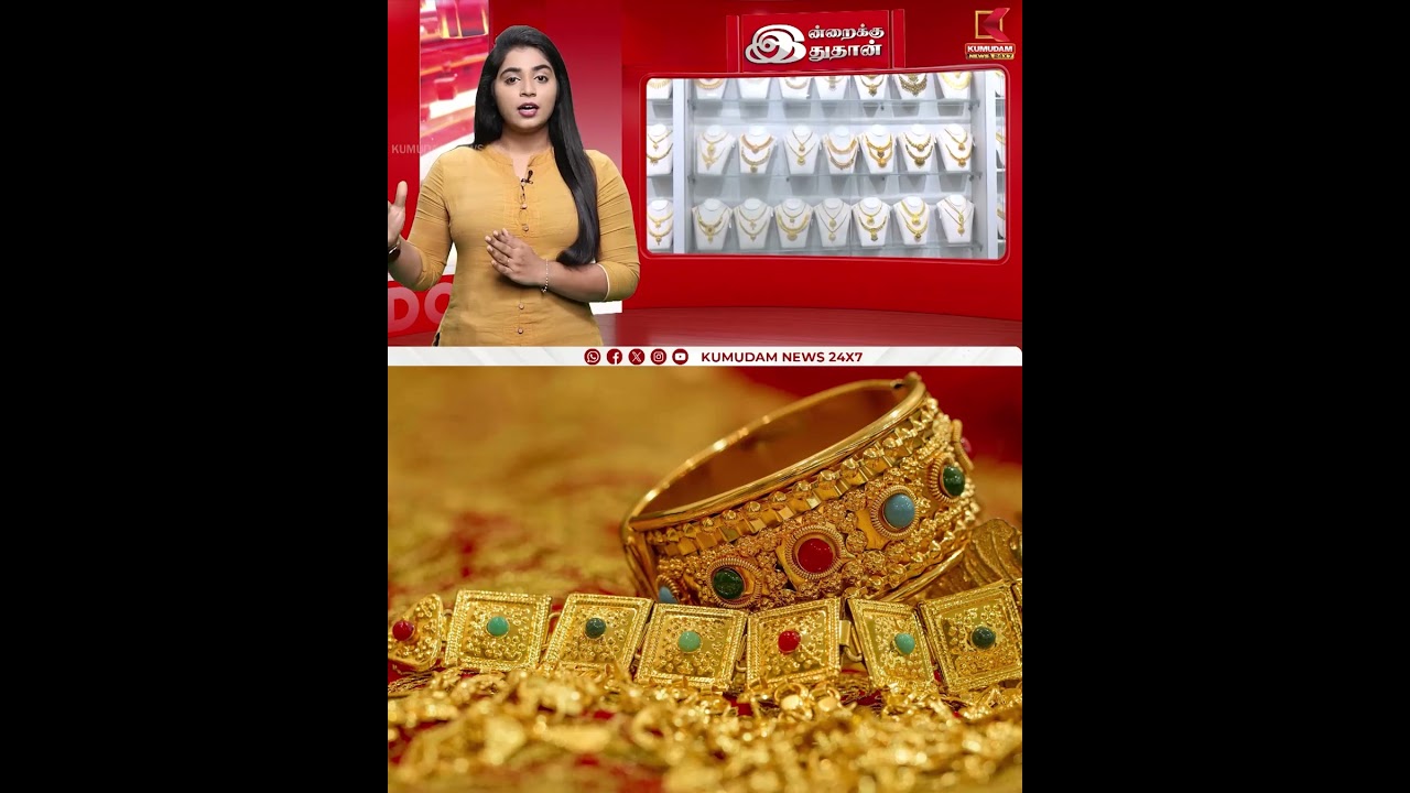 மீண்டும் உயர்ந்த தங்கம் விலை – சவரன் விலை எவ்வளவு? Gold Rate Today | Kumudam News