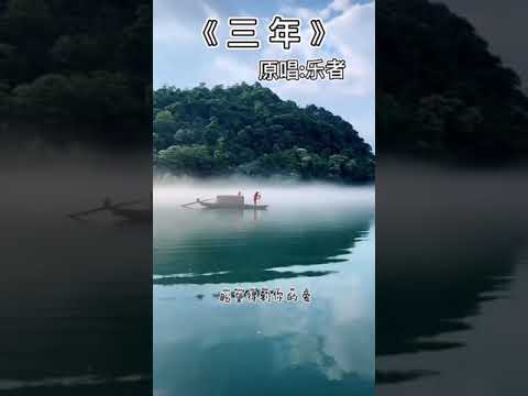 （三年）完整版 原唱：乐者