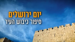 בעקבות יום ירושלים - סיפור שחרור העיר בהמחשת AI מיוחדת