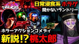 【デス桃太郎】日本の昔話をベースにしたアクションコメディホラーゲーム＆日常浸食系ホラーゲーム『開かない。ランドリー』初見実況プレイ配信【怪異系VTuber】