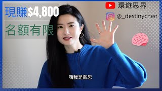 現賺$4,800！心理諮商｜環遊思界🌍