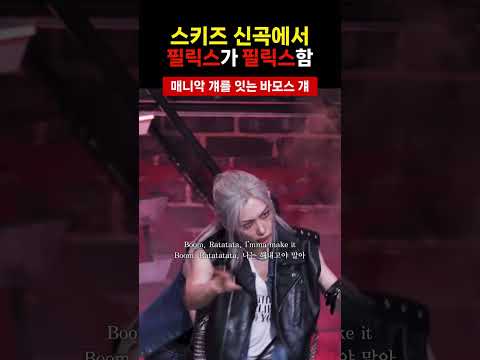 [스트레이키즈 필릭스] 바모스 걔