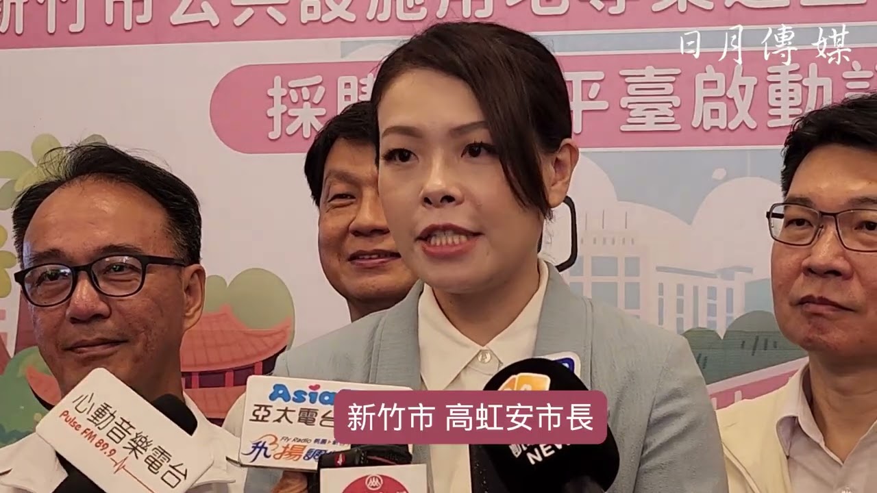 【影音】竹市啟動公設專檢市地重劃採購廉政平臺！高虹安市長：跨域合作打造廉能透明城市