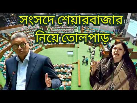 সংসদে শেয়ারবাজার নিয়ে তোলপাড়! শেষমেশ কী আশ্বাস দিলেন অর্থমন্ত্রী?
