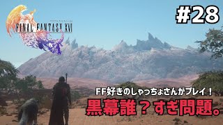 【FF16】＃２８ CV●●氏なイケメンすぎる黒幕っぽい人現る。声優事務所社長が実況【ファイナルファンタジー16 / PS5】