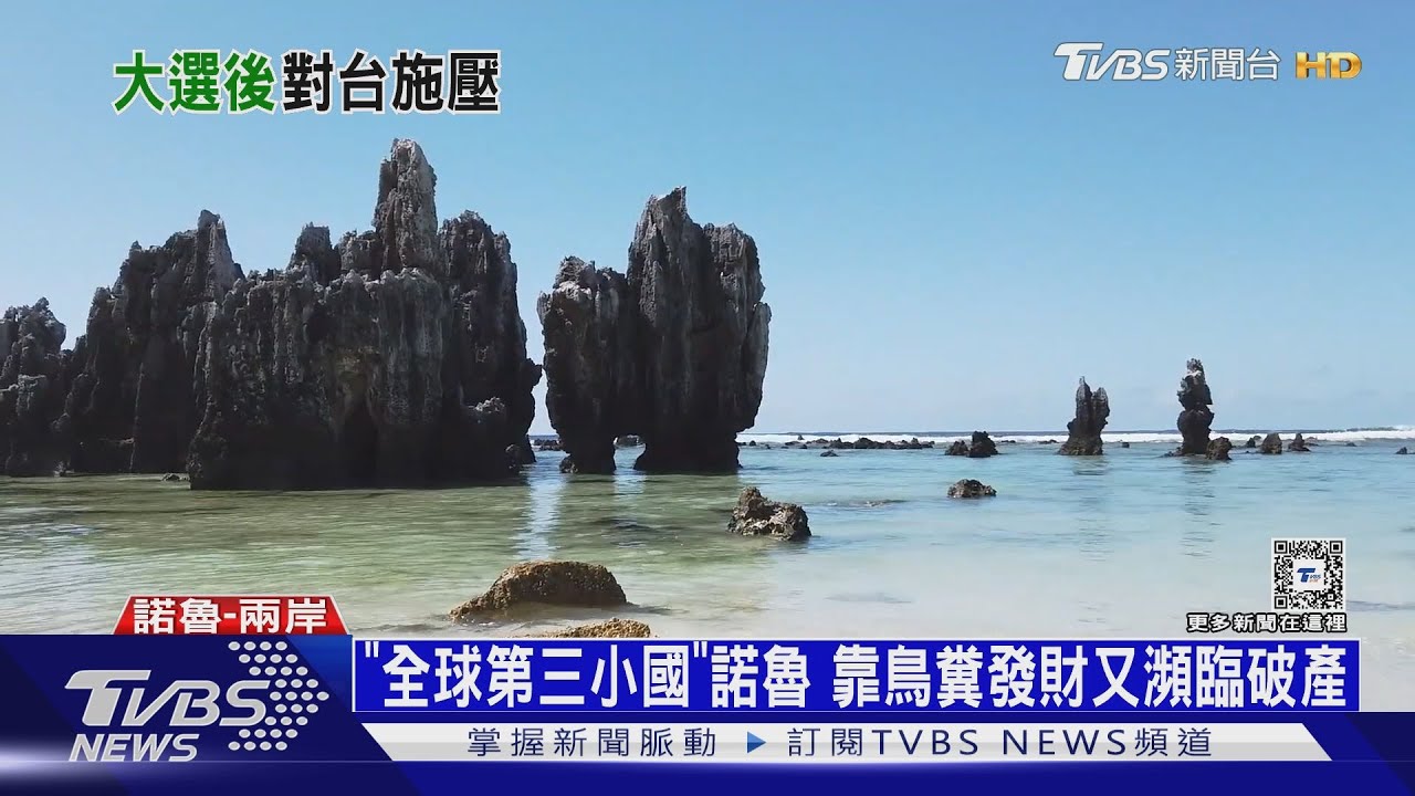 澳洲比台灣早一步知道斷交 諾魯曾靠「鳥糞」致富