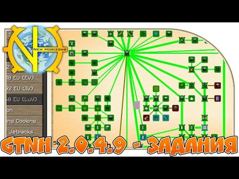 GTNH 2.0.4.9 - задания "GT New Horizons" #98