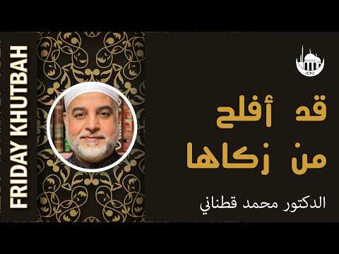 قد أفلح من زكاها