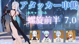 【原神】氷だけのアタッカー申鶴で螺旋前半攻略   ver7.0【螺旋】