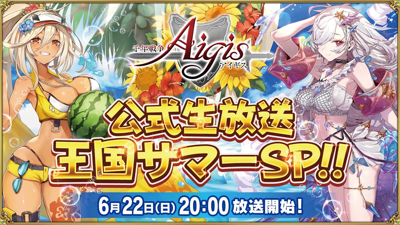 千年戦争アイギス 公式生放送 王国サマーSP！！