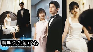 【完結】司伯寒嬌養了她10年，卻在一天晚上醉酒後闖入她的房間，一夜荒唐後，她清楚的知道他會不開心，將愛意藏在心底裝作若無其事，卻不知男人早已無法自拔的愛上她！#熱播短劇#霸道總裁#甜寵#先婚後愛