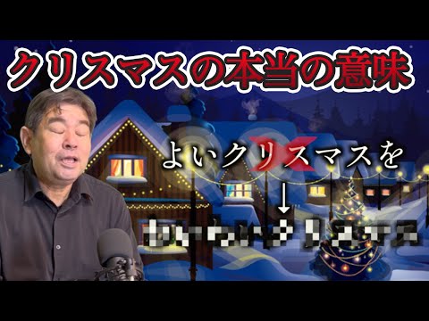 「メリークリスマス！」の本当の意味知ってますか？