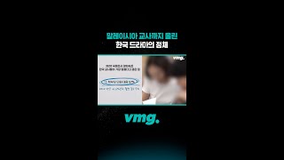 말레이시아 교사까지 울린 한국 드라마의 정체 / 비디오머그 #shorts