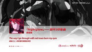 【崩壞3rd】印象曲《Nightglow》完整版正式發布