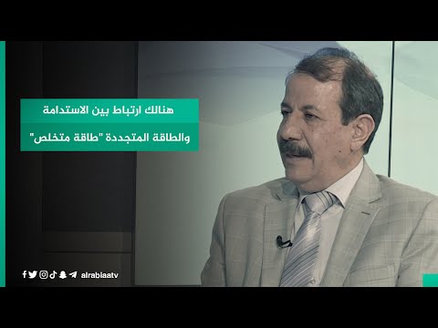 شاهد بالفيديو.. رئيس مركز بغداد للطاقة المتجددة محمد شاكر الدليمي: هنالك ارتباط بين الاستدامة والطاقة المتجددة