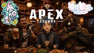 【APEX】誰でも参加OK！初見歓迎！初心者歓迎！【参加型配信】