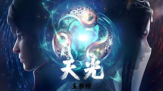 Download lagu 《天光》王教授 武动乾坤(Martial Universe)大荒古碑 第3季 插曲 | CC歌词 mp3 Download lagu 《天光》王教授 武动乾坤(Martial Universe)大荒古碑 第3季 插曲 | CC歌词 mp3