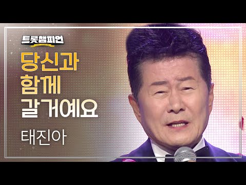 [이달의 신곡]태진아 - 당신과 함께 갈거예요 l 트롯챔피언 l EP29