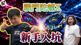 新手入坑戰鬥陀螺!打得贏大前輩嗎?戰鬥陀螺新手入坑! | 戰鬥陀螺影片【戰鬥陀螺BeybladeX】 @ShineFatty