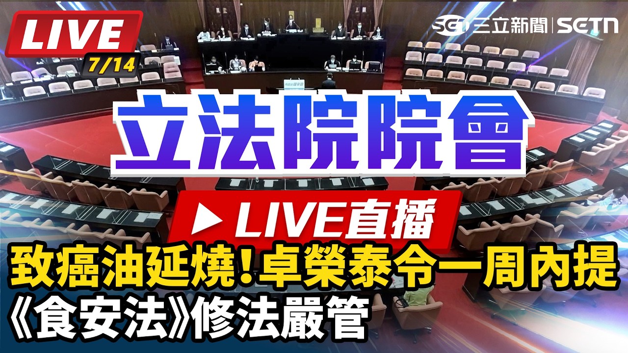 【立院大現場 #直播中LIVE】致癌油延燒！卓榮泰令一周內提《食安法》修法嚴管