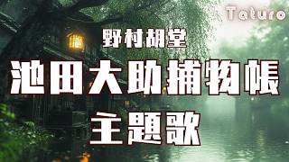 池田大助捕物帳 主題歌 (演歌Version)