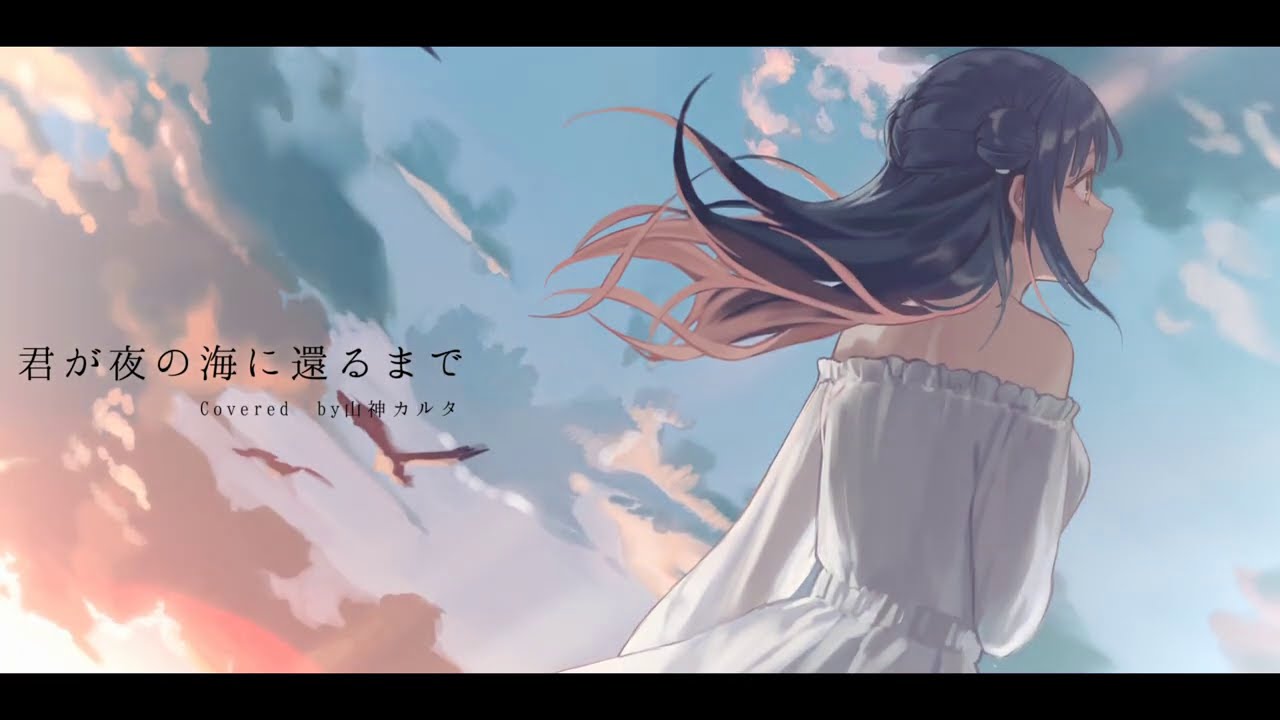 【歌ってみた】君が夜の海に還るまで  covered by 山神カルタ【にじさんじ】
