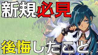 【原神】やってしまって後悔したこと　世界ランク6になって振り返る【聖遺物は闇】