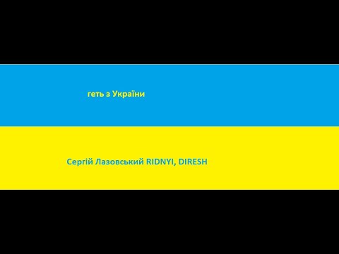 геть з України. (Сергій Лазовський RIDNYI, DIRESH)