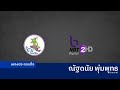 เพลงประกอบ Spot ประชาสัมพันธ์รณรงค์ใช�
