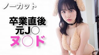 G牌19歳【後藤真桜】卒業直後の元J○