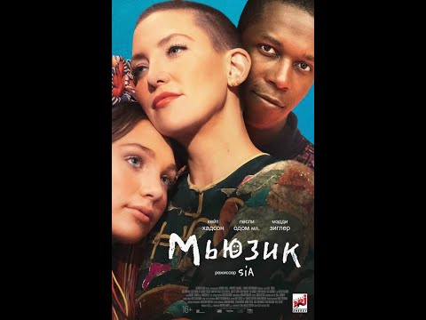 Мьюзик дублированный трейлер