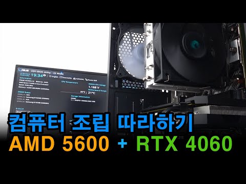 컴퓨터 조립 따라하기~ AMD 5600 / RTX 4060 / AG400 / ASUS A520M-A II / FSP HYDRO K 600W