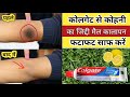 कोलगेट से चंद मिनटों में सालों पुराना 