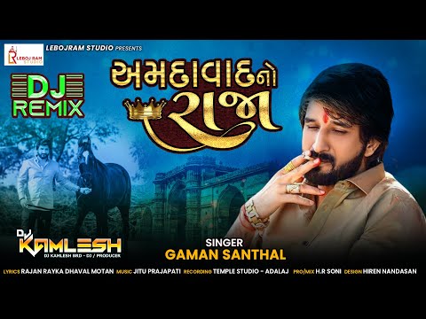 DJ Amadavad No Raja | DJ અમદાવાદ નો રાજા | Gaman Santhal | DJ Remix Song