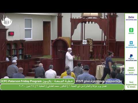 فضل يوم عرفة والعشرة من ذي الحجة ١ — الخطبة ٢ — ٢٤ ت