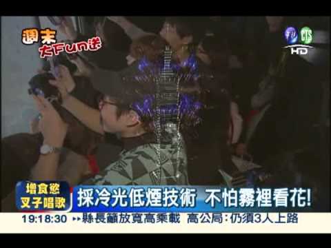 搭配專屬配樂 101煙火要你好看!