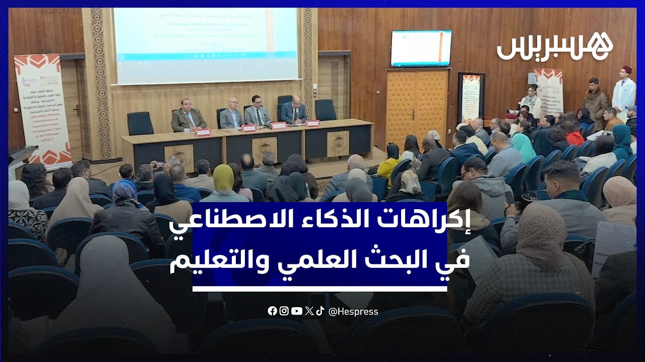 ندوة دولية تناقش إكراهات الذكاء الاصطناعي في البحث العلمي والتعليم thumbnail