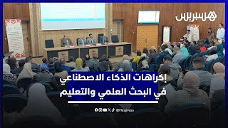 ندوة دولية تناقش إكراهات الذكاء الاصطناعي في البحث العلمي والتعليم thumbnail