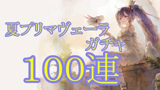 【メメントモリ】【実況】夏プリマヴェーラガチャ　１００連【ウル】