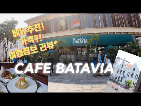 인도네시아 자카르타여행JAKARTA”카페 바타비아Cafe Batavia” 꼭! 가봐야 할 곳