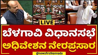 Karnataka Assembly Winter Session 2022 LIVE | Belagavi | @newsfirstkannada