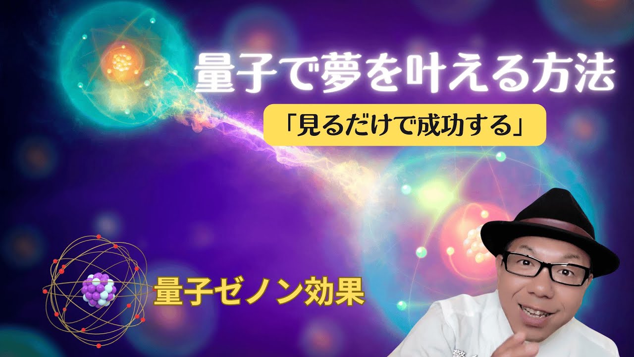 【量子力学×引き寄せ】ゼノン効果であなたの夢を現実化する秘密〜見ているだけで成功する!?