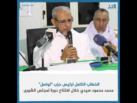 الخطاب الكامل لرئيس حزب "تواصل" محمد محمود سيدي خلال افتتاح دورة لمجلس الشورى