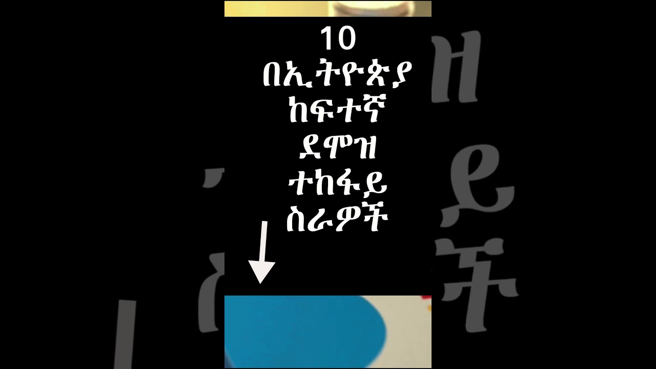 10 በኢትዮጵያ ከፍተኛ ደሞዝ ተከፋይ ስራዎች  |Top 10 Jobs In Ethiopia |Ethiopia #shorts #ethiopia #habash #ethio