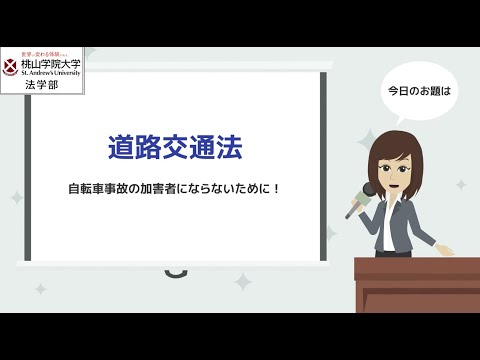 人間教育学科 桃山学院大学法学部「3分で見る、法学部の学び」〜危険運転編〜